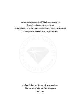 สถานะทางกฎหมายของ INCOTERMS ตามกฎหมายไทย ศึกษาเปรี