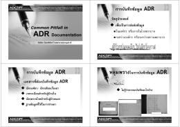 การบันทึกข  อมูล ADR การบันทึกข  อมูล ADR