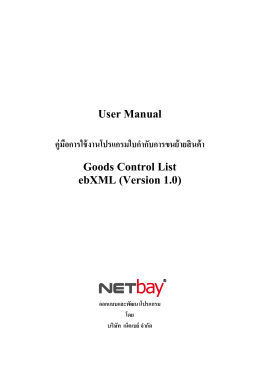 User Manual คู่มือการใช้งานโปรแกรมใบกํากับการขนย้า G