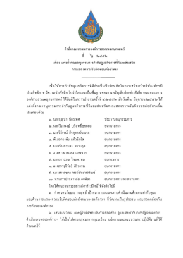 Page 1 คำสังคณะกรรมการองค์การสวนพฤกษศาสตร์ เรือง แต่งตังคณะ