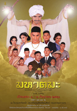 โปสเตอร์ประชาสัมพันธ์ละครเวที เรื่อง มหาตมะ