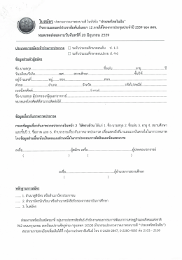 Page 1 **&ndash; &ndash; , ๘ ด ๑, 2, , w 6 ใบสมัคร ประกวดวาดภาพระบายสีในหัวข้อ