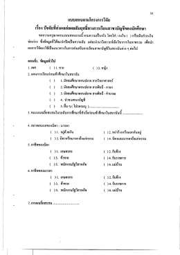 ขอความกรุณาตอบแบบสอบถามนี ตามความเป็นจริง โ  ¸