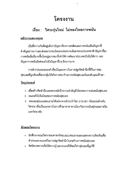 โครงงานนักศึกษา เรื่อง วิศวะรุ่นใหม่ ไม่หลงใหลการพนัน