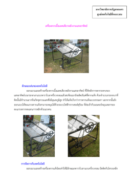 เครื่องตากเนื้อแดดเดียวพลังงานแสงอาทิตย ลักษณะเดน ของเทคโนโลยี