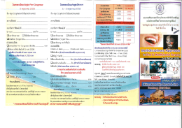 ฐ ค่าลงทะเบียน ภายใน 1 เม.ย.50 ถึง 5 พฤษภาคม 2550 5 2 0 พฤษ