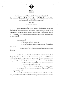 สาหรบกรมธรรมประกนชาตทยงมความผูกพนอยู
