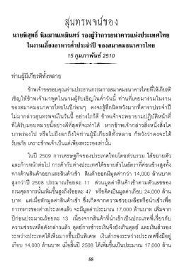 สุนทรพจน์เนื่องในวันครบรอบปีที่ 25 ของธนาคารแห่งประเทศไทย 10