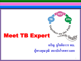 Meet TB Expert (นพ.เจริญ ชูโชติถาวร)