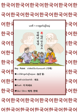 เกาหลี 1 บทที่ 7 การพูดกับผู้ใหญ่
