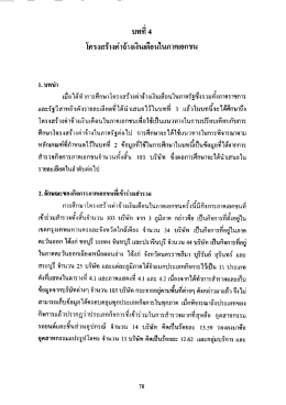 บทที4 โครงสร้างค่าจ้างเงินเดือนในภาคเอกชน