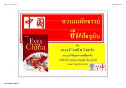 PDF มหัศจรรย์จีน by Dr.Aksornsri - ศูนย์วิจัยยุทธศาสตร์ไทย-จีน