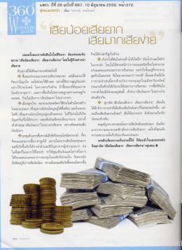เสียน้อยเสียยาก เสียมากเสียง่าย
