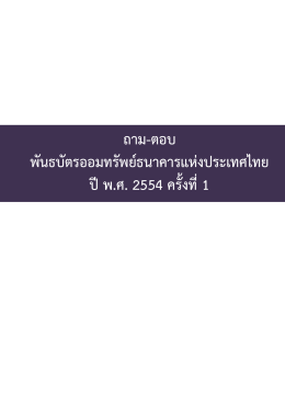 ถาม-ตอบ พันธบัตรออมทรัพย์ธนาคารแห่งประเทศไทย ปี พ.ศ. 2554 ครั้งที่ 1