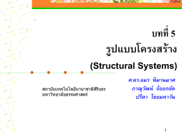 รูปแบบโครงสร้าง (Structural Systems)
