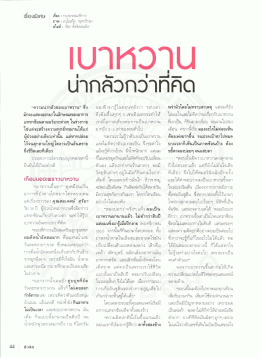 เบาหวาน น่ากลัวกว่าที่คิด
