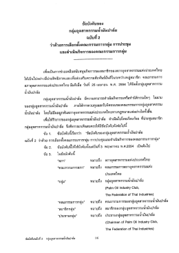 ข้อบังคับกลุ่มอุตสาหกรรมน้ำมันปาล์ม ฉบับที่ 2
