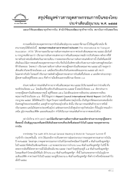 สรุปข้อมูลข่าวสารอุตสาหกรรมการบินของไทย