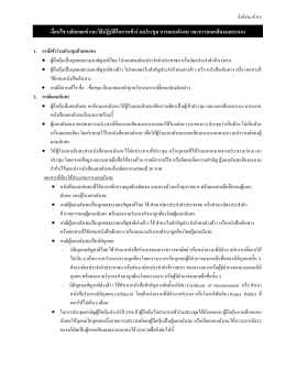 เงื่อนไข หลักเกณฑ์ และวิธีปฏิบัติในการเข้าร่วมประชุม การมอบฉันทะ และการ