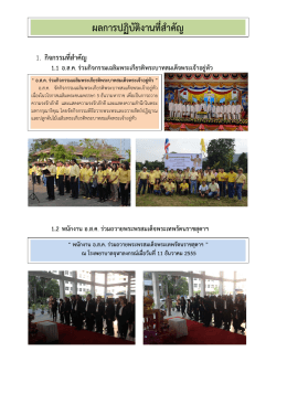 ผลการปฏิบัติงานที่สาคัญ - องค์การส่งเสริมกิจการโคนมแห่งประเทศไทย