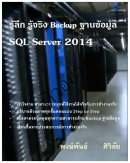 รู้ลึก รู้จริง Backup ฐานข้อมูล SQL Server 2014  - SE