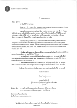 Page 1 ประเทศไทย "9 พฤษภาคม 2556 เรียน ผู้จัดการ สถาบันผู้ใช้บริการ