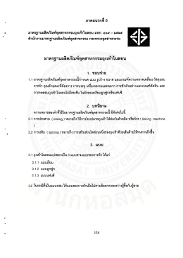 มาตรฐานผลิตภัณฑ์อุตสาห กรรมถุงเท้าในลอน