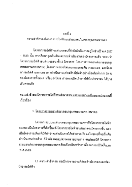 บทห็ 4 ความล่าช้าของโครงการรถไฟฟ้าขนส่งมวลชนà