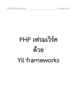 PHP เฟรมเวิร์ด้วย Yii