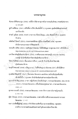 จันทนา ส์์คันทนากูล. (2540) กลวิธีการใช้ภาษาสุภาพ
