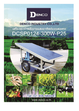 dcsp0124300wp25 series2016 - เครื่อง สูบ น้ำ พลังงาน แสงอาทิตย์