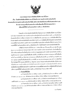 ประกาศคณะกรรมการคัดเลือกเพึกพิจารณารับโกนฯ