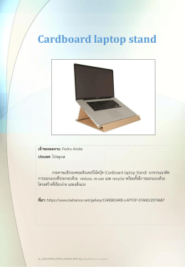 Cardboard laptop stand - ฐานข้อมูลอุตสาหกรรมบรรจุภัณฑ์ สำนักงาน