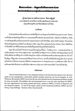 สิ่งแวดล้อม : ปัญหาที่เป็นภาพสะท้อนถึงจิตสำนึกของผู้บริหารบริษัทข้ามชาติ