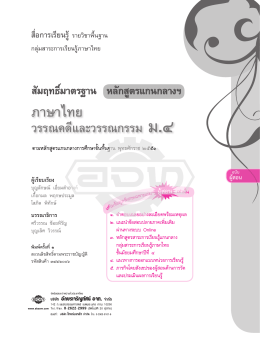 ภาษาไทย วรรณคดี - บริษัทอักษรเจริญทัศน์ อจท.จำกัด