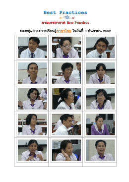 Best Practices ของกลุ่มสาระการเรียนรู้ภาษาไทย ( 9 กันยายน 2552)