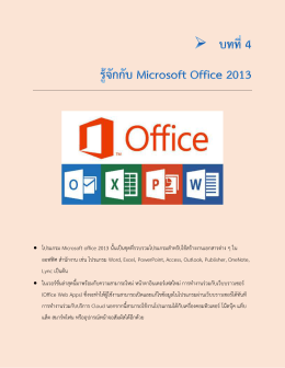 บทที่ 4 รู้จักกับ Microsoft Office 2013