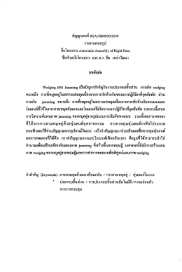 ซือหัวหน้าโครงการ ผ.ศ.ค.ร. ซีด เหล่าวัฒนา