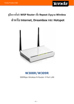 คู่มือการตั้งค่า WISP Router เพื่อ Repeat สัญญาณ Wireless