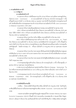 ข้อมูลการค้าไทย-เวียดนาม 1. ความสัมพันธ์ทางการ