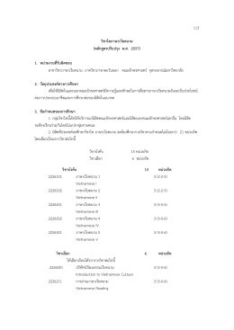 113 วิชาโทภาษาเวียดนาม - คณะอักษรศาสตร์ จุฬาลงกรณ์มหาวิทยาลัย