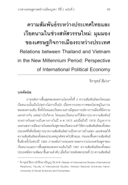 ความสัมพันธ์ระหว่างประเทศไทยและ เวียดนามในช