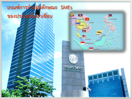เกณฑ์การจำแนกลักษณะ SMEs ของประเทศในอาเซียน