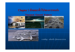 Chapter 3 ลักษณะทั่วไปของการขนส่ง Transport General Features