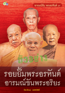 รอยยิ้มพระอรหันต์ อารมณ์ขันพระอริยะ