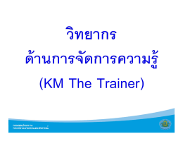 เอกสารประกอบการบรรยาย KM The Trainer 4