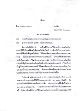 หนังสือกรมที่ดิน ที่ มท ๐๗๑๒/ว ๐๑๒๗๕ ลงวันที่ ๑๖ มกราคม ๒๕๓๐ เรื่อง