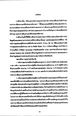 Page 1 บทคัดย่อ การศึกษาเรื่อง “ทัศนะของพนักงานคุมประพฤติ ต่อการ