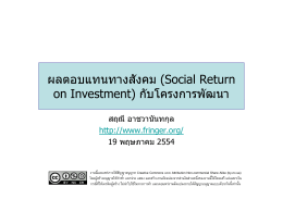 สั (S i lR t ผลตอบแทนทางสงคม (Social Return on Investment) กับ