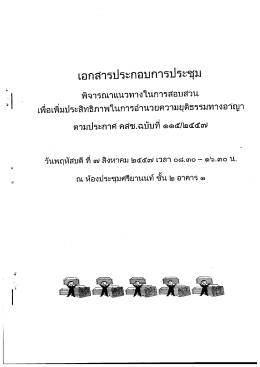 เอกสารประกอบการประชุมตามคำสั่ง คสช.ฉบับที่ ๑๑๕/๒๕๕๗